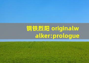 钢铁烈阳 originalwalker:prologue